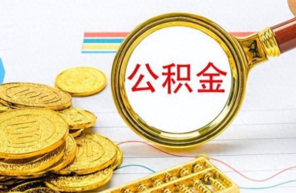 丹东怎么可以把公积金取出（怎么将公积金取出）